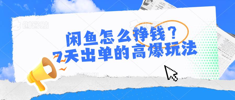 闲鱼怎么挣钱？7天出单的高爆玩法-万图副业网