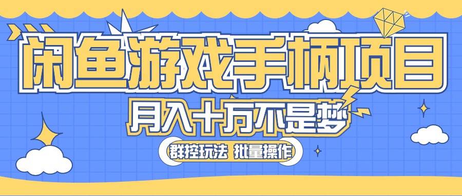 闲鱼游戏手柄项目，轻松月入过万 最真实的好项目-万图副业网