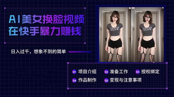 AI美女换脸视频在快手暴力赚钱，日入过千，想象不到的简单-万图副业网