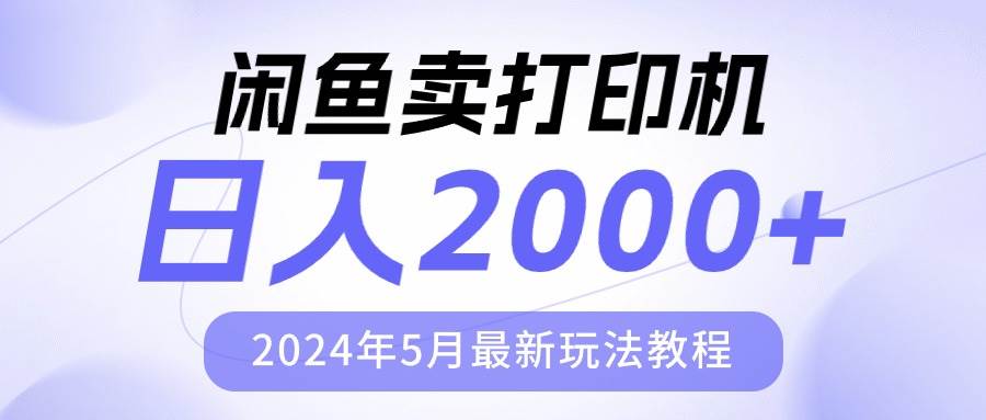闲鱼卖打印机，日人2000，2024年5月最新玩法教程-万图副业网