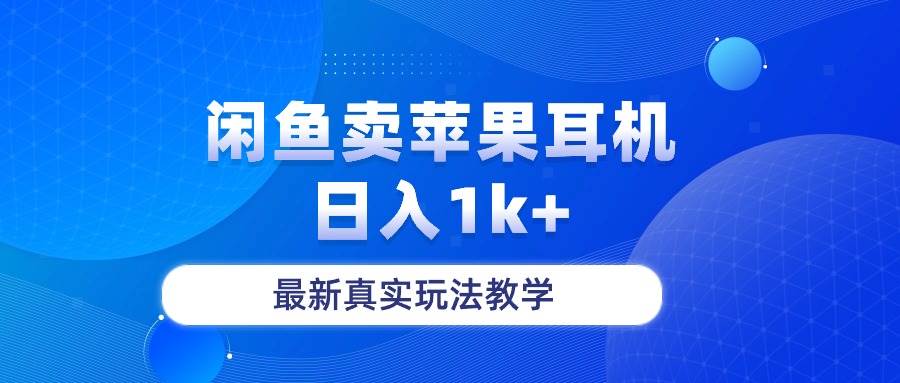 闲鱼卖菲果耳机，日入1k+，最新真实玩法教学-万图副业网