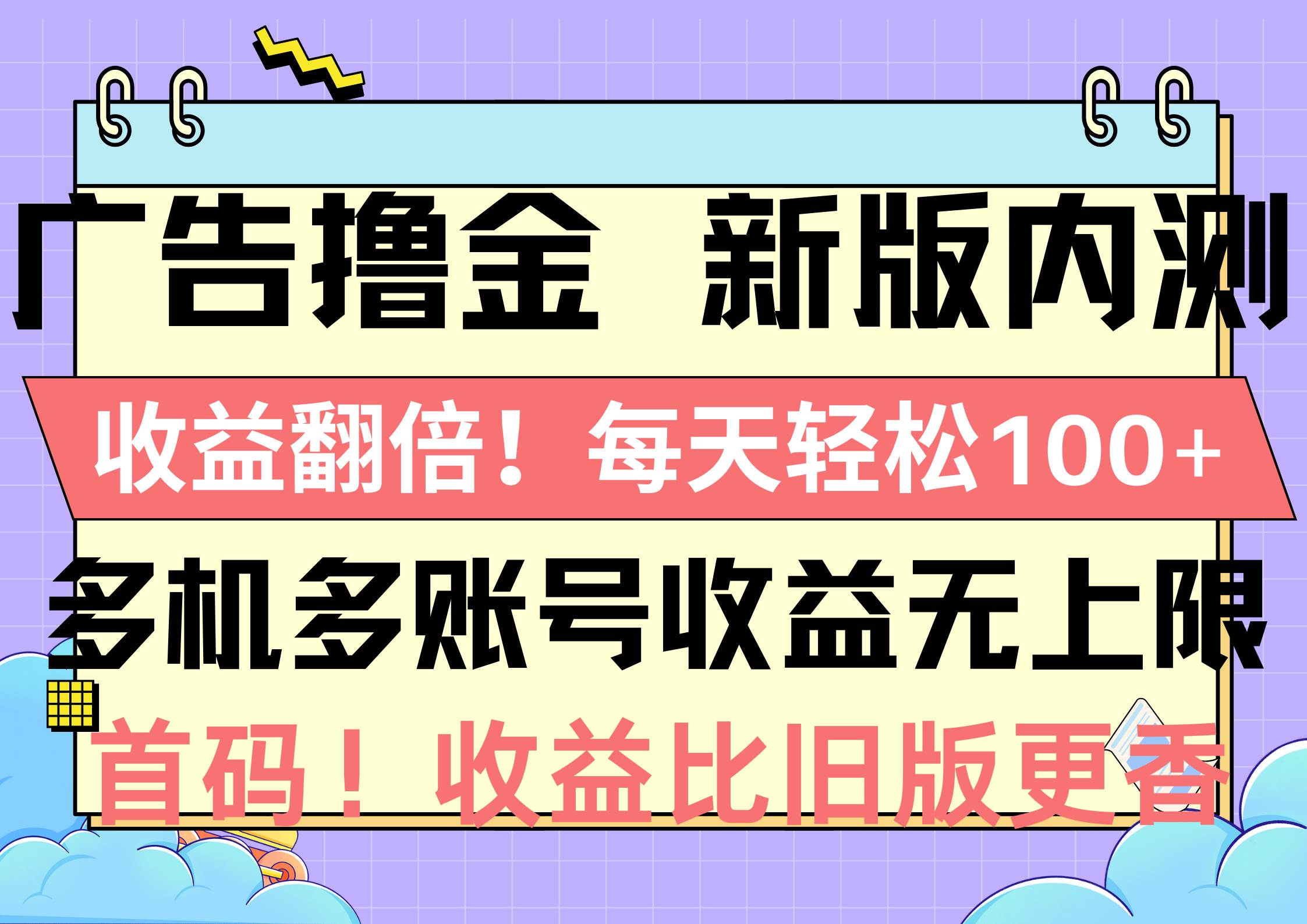 广告撸金新版内测，收益翻倍！每天轻松100+，多机多账号收益无上限，抢…-万图副业网