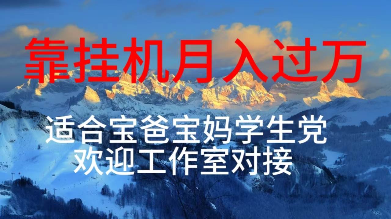每天躺着日入几百挂机项目，适合宝爸宝妈学生党工作室对接-万图副业网