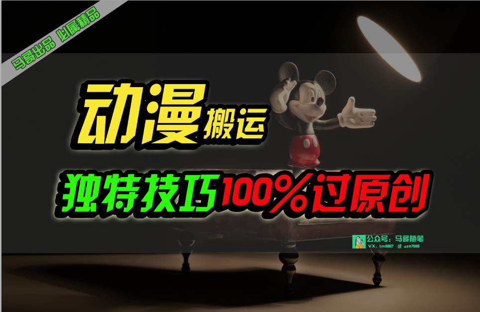 中视频计划动漫无脑搬运，独特方法过原创日入800+-万图副业网