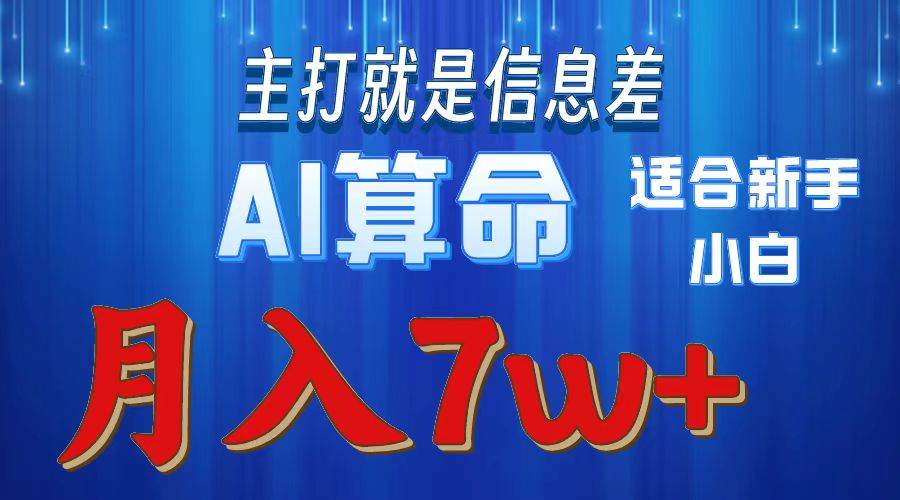 2024年蓝海项目AI算命，适合新手，月入7w-万图副业网