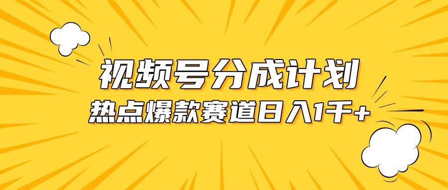 视频号爆款赛道，热点事件混剪，轻松赚取分成收益，日入1000+-万图副业网