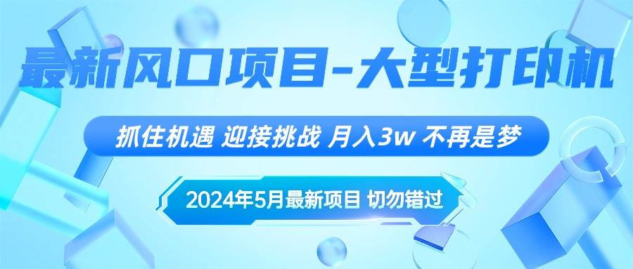 2024年5月最新风口项目，抓住机遇，迎接挑战，月入3w+，不再是梦-万图副业网