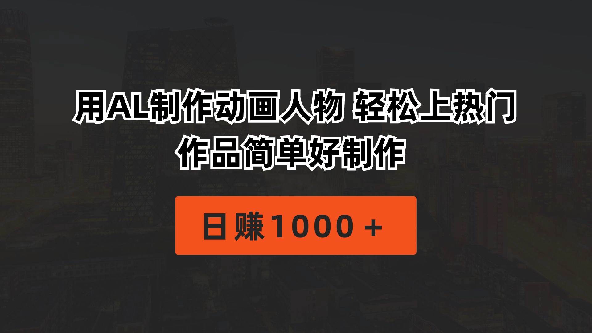 用AL制作动画人物 轻松上热门 作品简单好制作  日赚1000＋-万图副业网