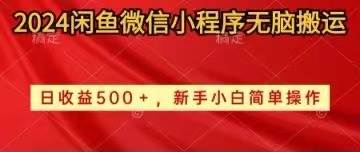 2024闲鱼微信小程序无脑搬运日收益500+手小白简单操作-万图副业网