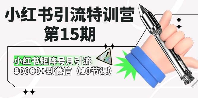 小红书引流特训营-第15期，小红书矩阵号月引流80000+到微信（10节课）-万图副业网