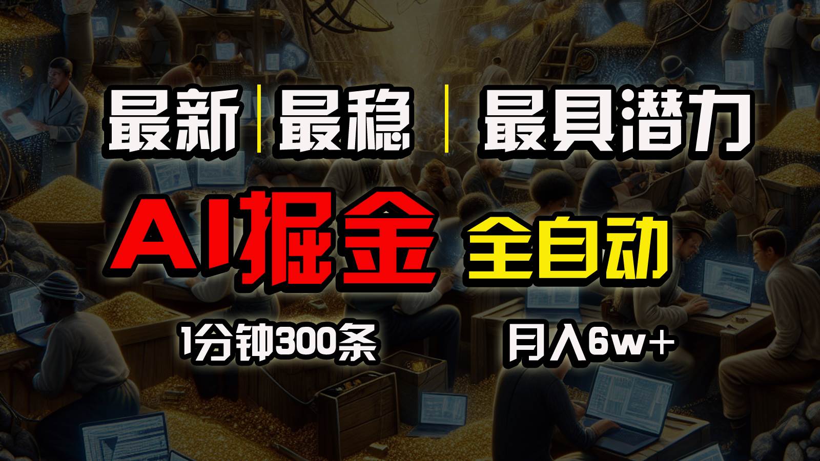 一个插件全自动执行矩阵发布，相信我，能赚钱和会赚钱根本不是一回事-万图副业网