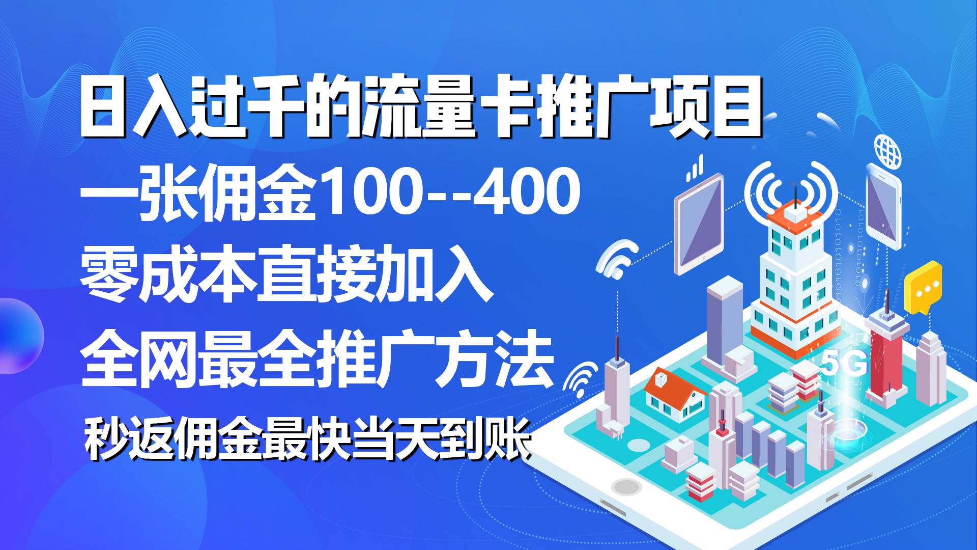 秒返佣金日入过千的流量卡代理项目，平均推出去一张流量卡佣金150-万图副业网