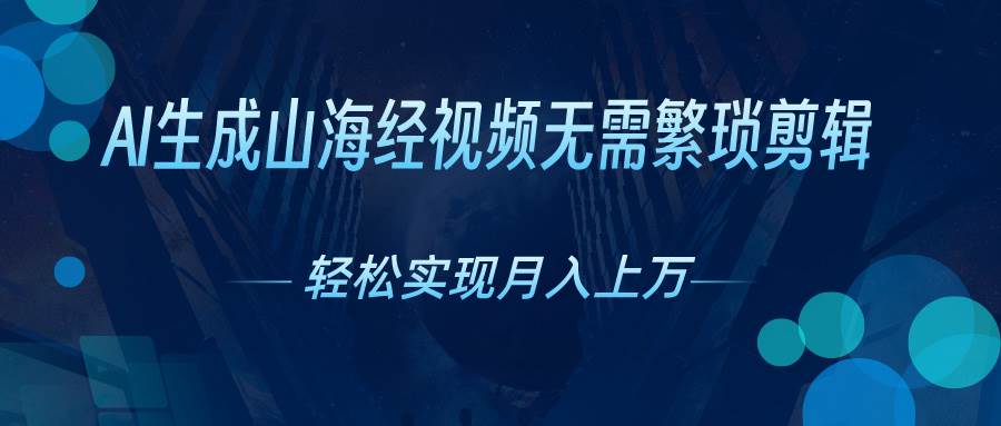 AI自动生成山海经奇幻视频，轻松月入过万，红利期抓紧-万图副业网