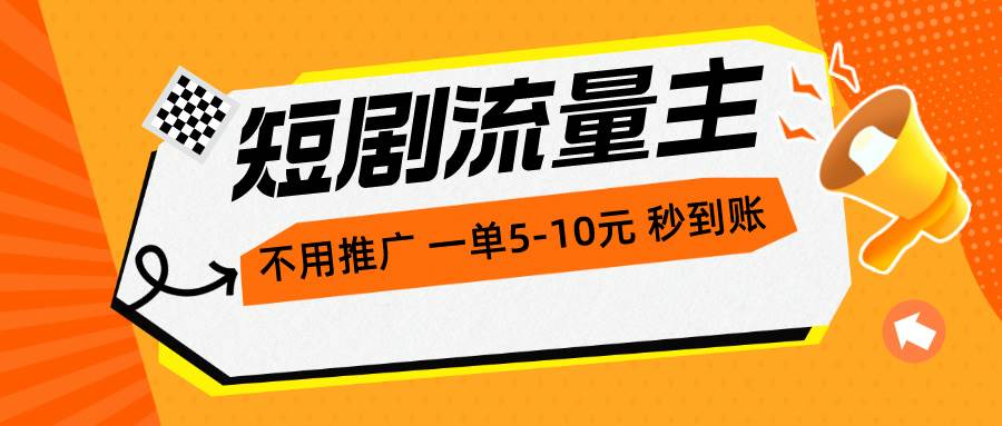 短剧流量主，不用推广，一单1-5元，一个小时200+秒到账-万图副业网
