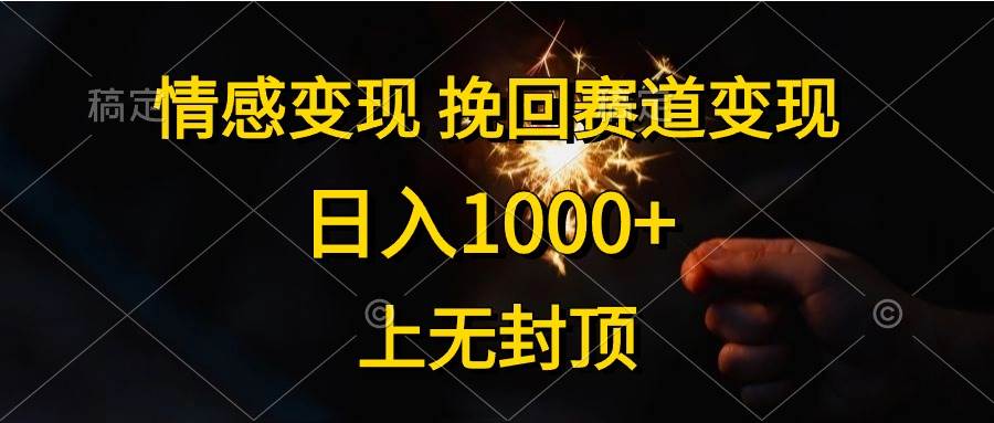 情感变现，挽回赛道变现，日入1000+，上无封顶-万图副业网