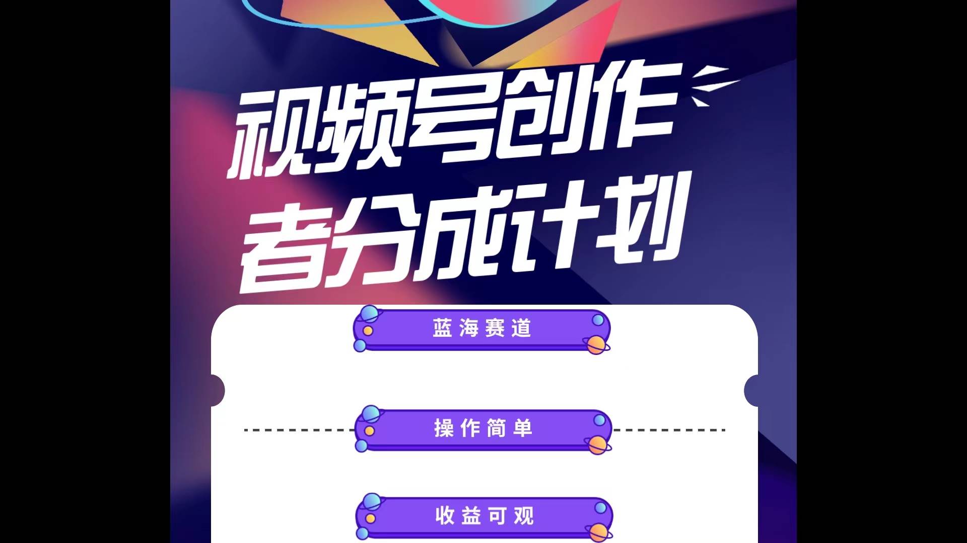 蓝海项目，视频号创作分成计划，小白也能轻松上手，日入1000+-万图副业网