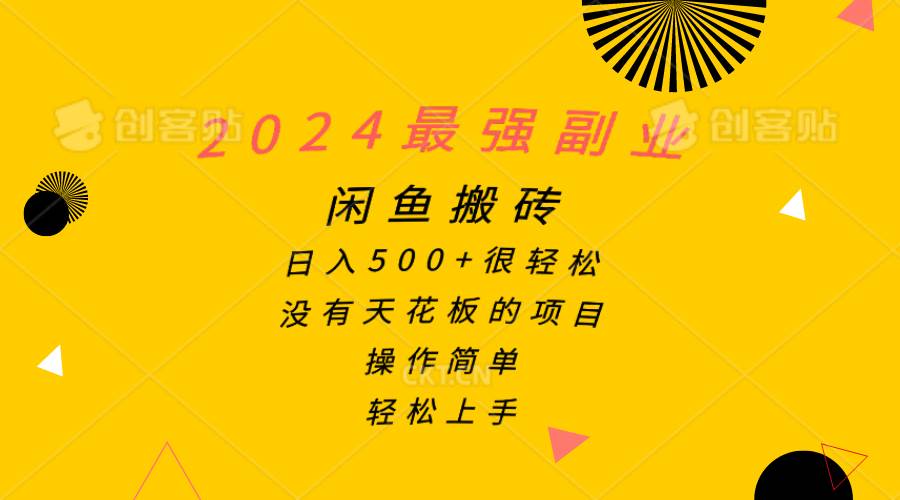 2024最强副业，闲鱼搬砖日入500+很轻松，操作简单，轻松上手-万图副业网