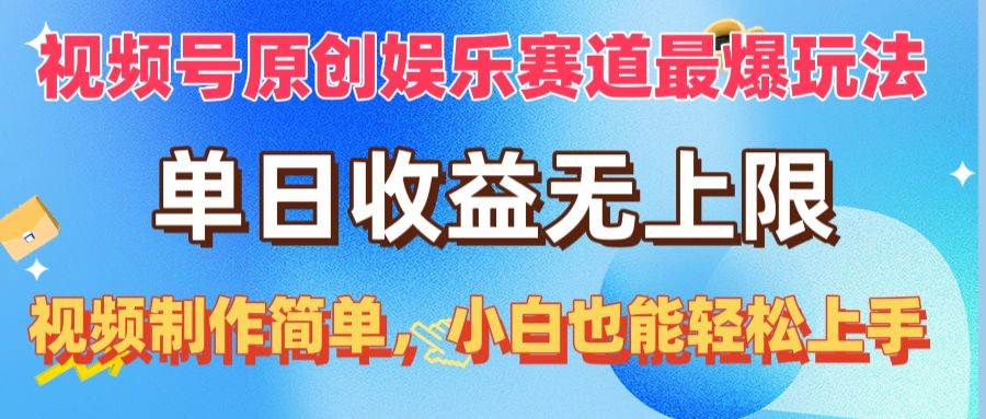 视频号原创娱乐赛道最爆玩法，单日收益无上限，视频制作简单，小白也能…-万图副业网