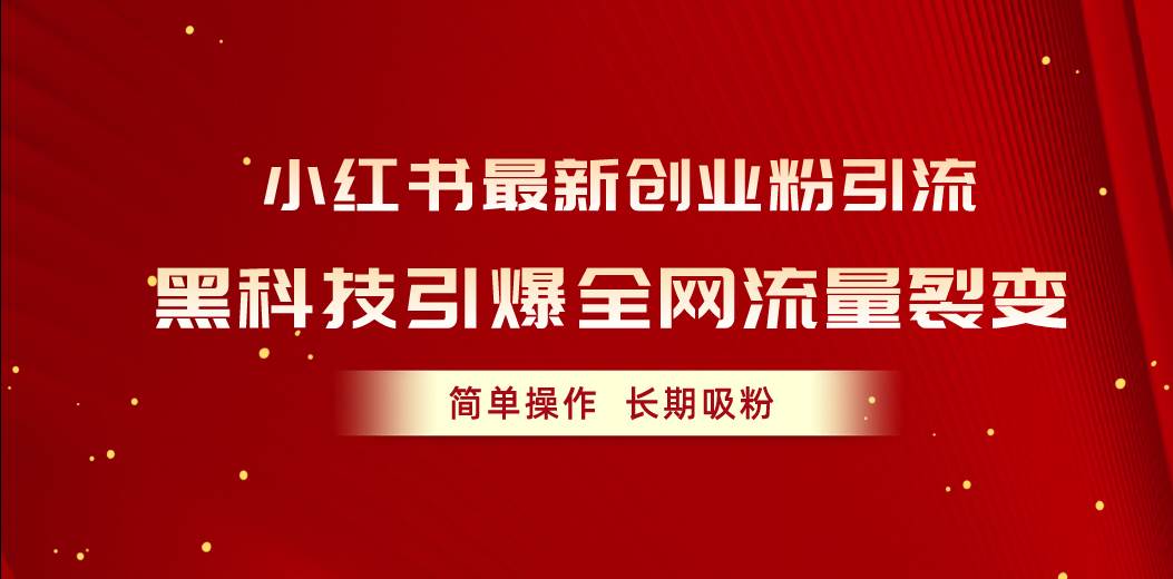 小红书最新创业粉引流，黑科技引爆全网流量裂变，简单操作长期吸粉-万图副业网