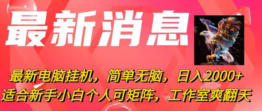 最新电脑挂机，简单无脑，日入2000+适合新手小白个人可矩阵，工作室模…-万图副业网
