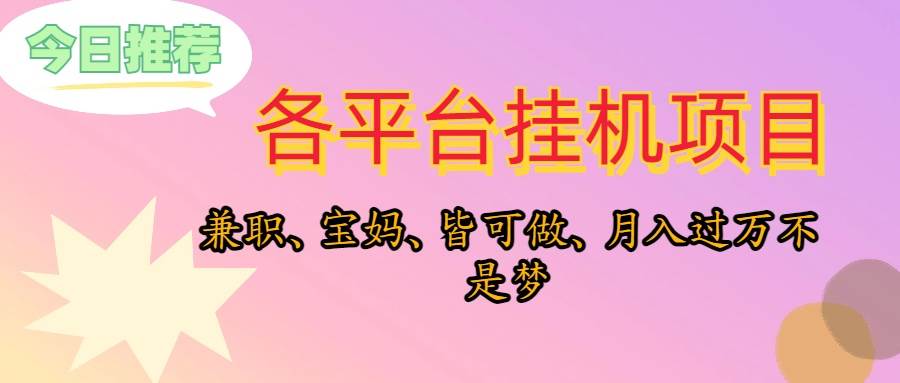 靠挂机，在家躺平轻松月入过万，适合宝爸宝妈学生党，也欢迎工作室对接-万图副业网