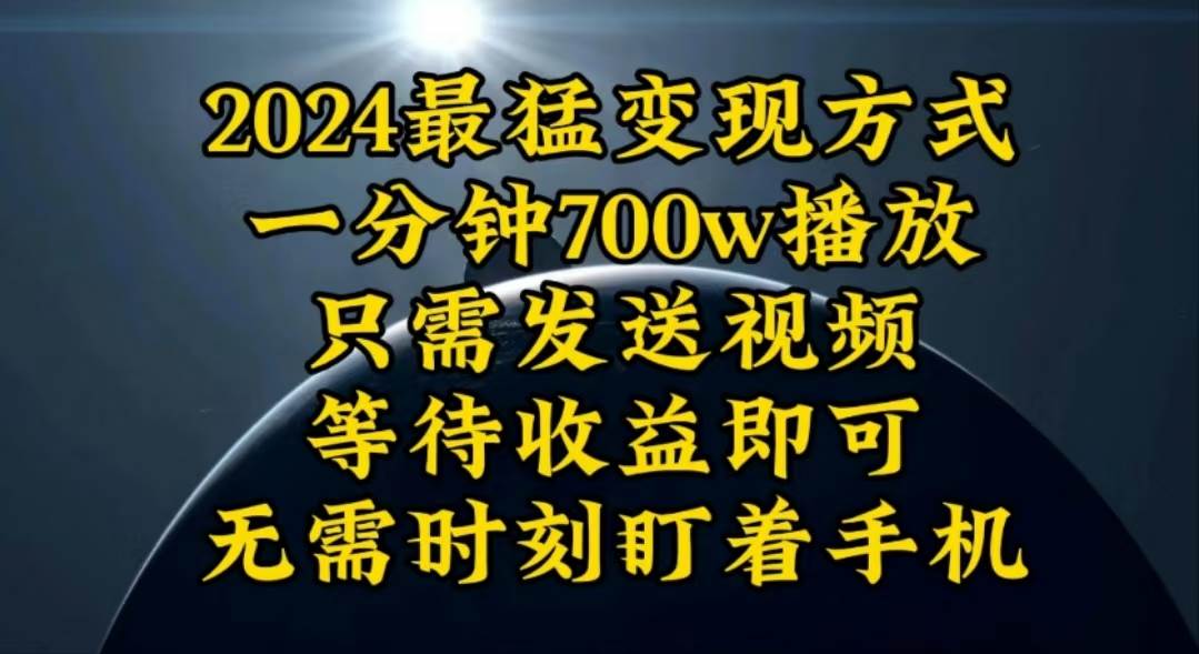 一分钟700W播放，暴力变现，轻松实现日入3000K月入10W-万图副业网