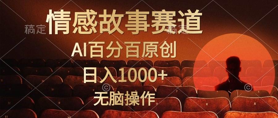 视频号情感小故事，AI百分百原创，日入1000+，简单无脑操作-万图副业网