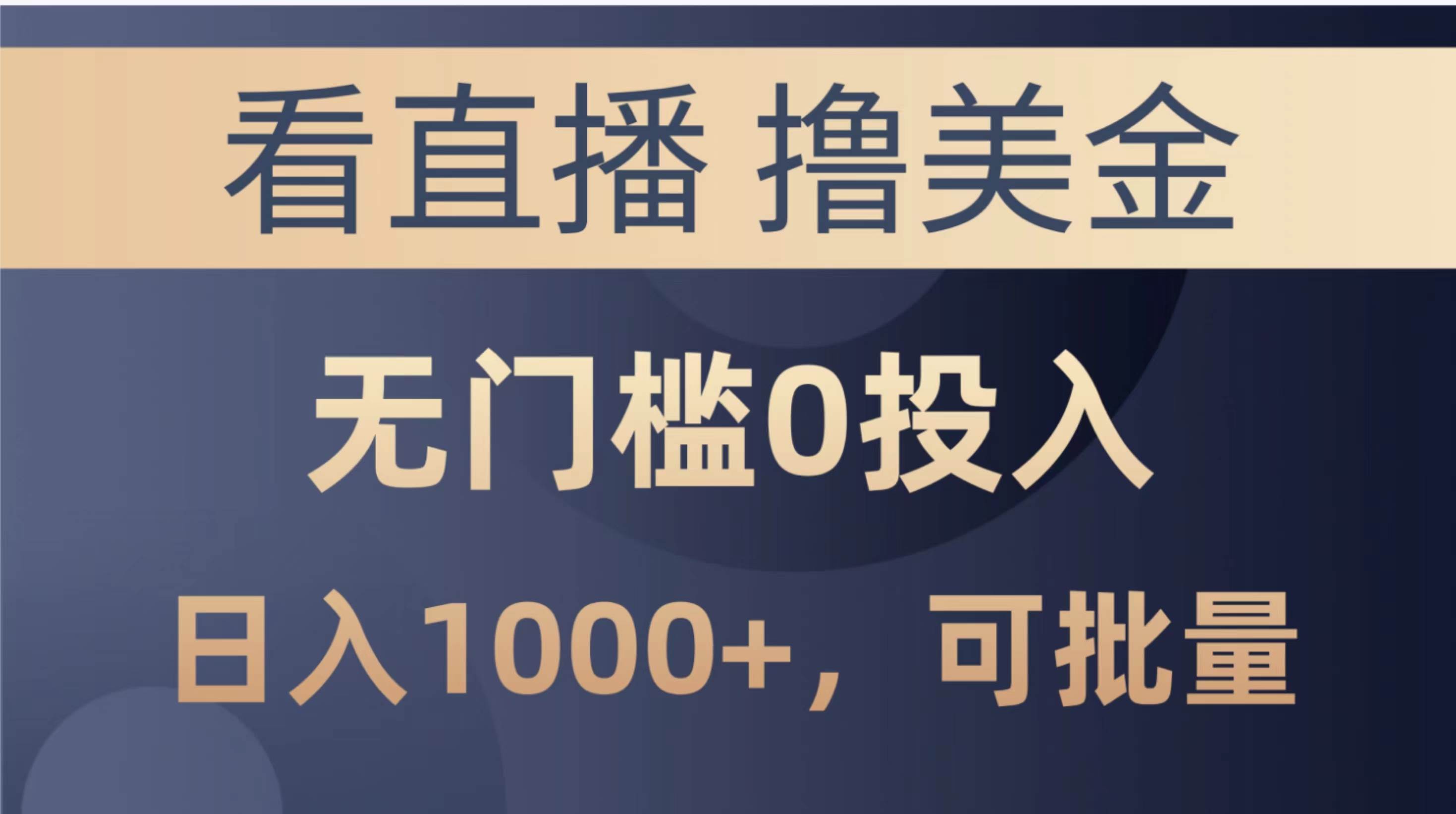 最新看直播撸美金项目，无门槛0投入，单日可达1000+，可批量复制-万图副业网