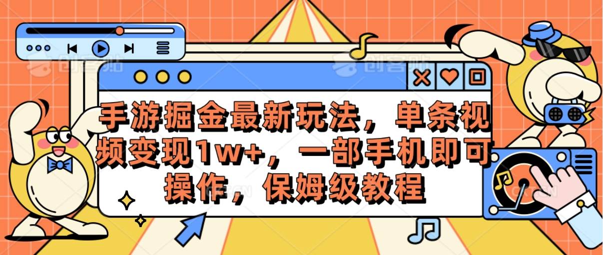 手游掘金最新玩法，单条视频变现1w+，一部手机即可操作，保姆级教程-万图副业网