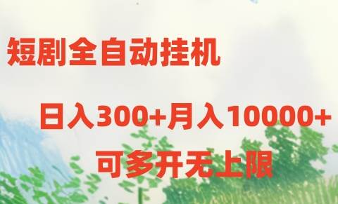 短剧全自动挂机项目：日入300+月入10000+-万图副业网