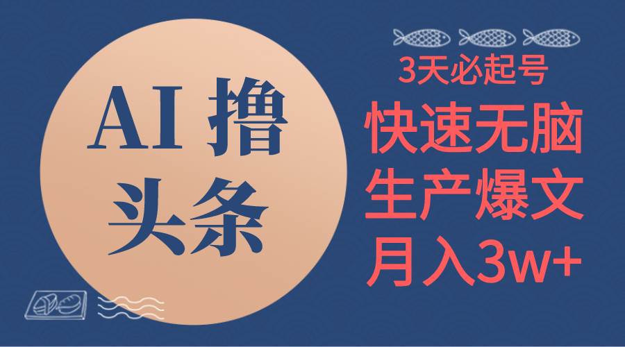 AI撸头条3天必起号，无脑操作3分钟1条，复制粘贴简单月入3W+-万图副业网