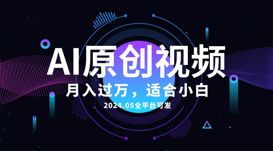 AI一键生成原创情感小视频，全平台可发，月收入过万，适合小白-万图副业网