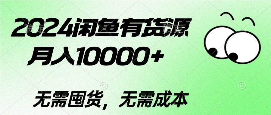2024闲鱼有货源，月入10000+-万图副业网
