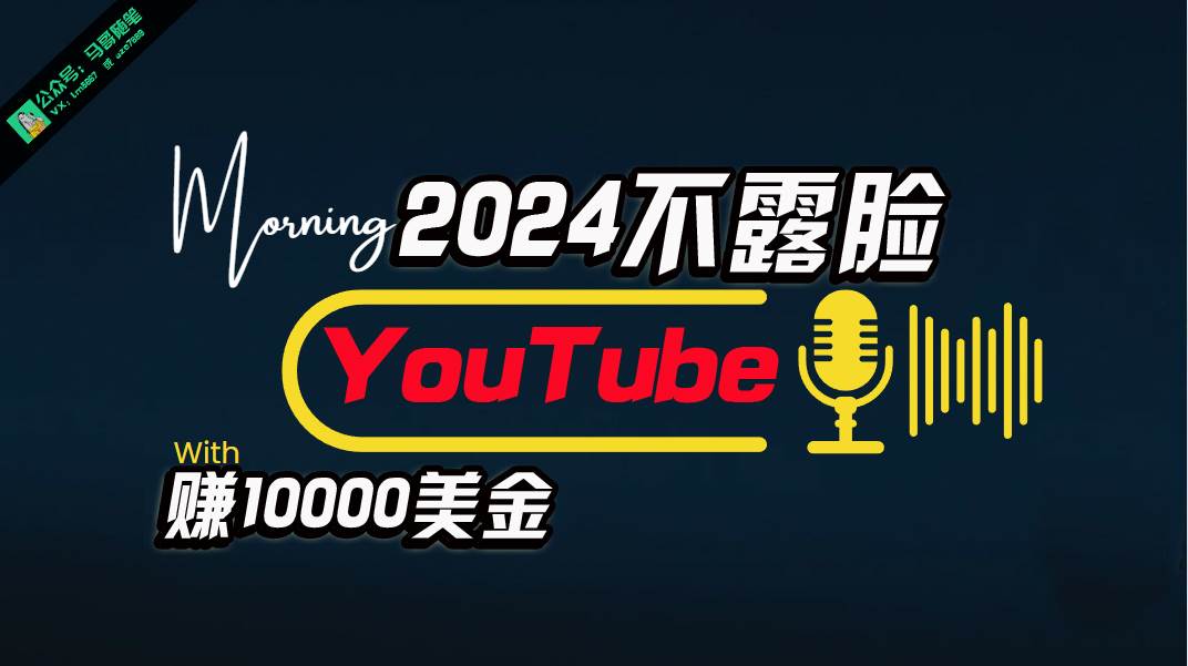 AI做不露脸YouTube赚$10000月，傻瓜式操作，小白可做，简单粗暴-万图副业网