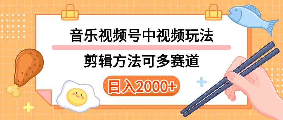 多种玩法音乐中视频和视频号玩法，讲解技术可多赛道。详细教程+附带素…-万图副业网