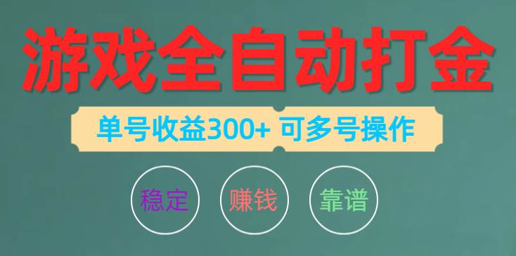 游戏全自动打金，单号收益200左右 可多号操作-万图副业网