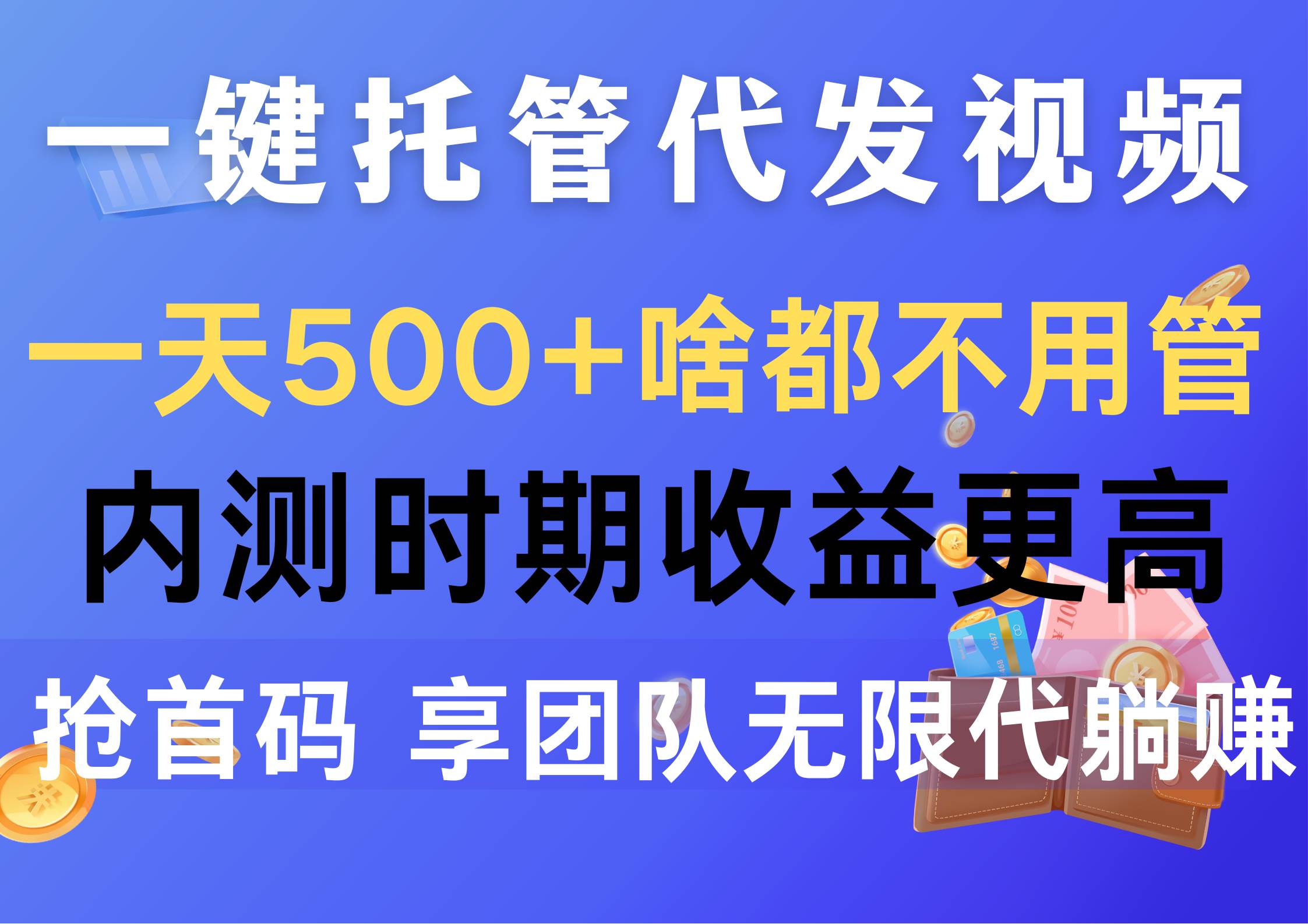 一键托管代发视频，一天500+啥都不用管，内测时期收益更高，抢首码，享…-万图副业网