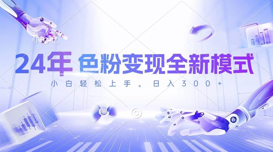 24年色粉变现全新模式，几分钟做好一个视频，小白可上手，每天半小时收…-万图副业网