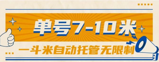 一斗米视频号托管，单号单天7-10米，号多无线挂-万图副业网