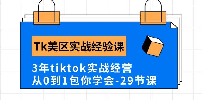 Tk美区实战经验课程分享，3年tiktok实战经营，从0到1包你学会（29节课）-万图副业网