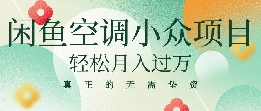 闲鱼卖空调小众项目 轻松月入过万 真正的无需垫资金-万图副业网
