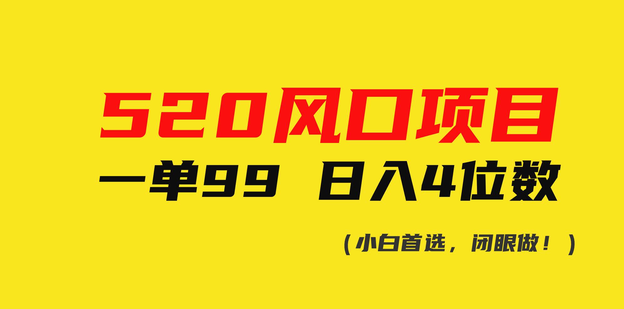 520风口项目一单99 日入4位数(小白首选，闭眼做！)-万图副业网