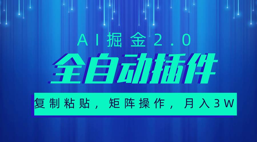 超级全自动插件，AI掘金2.0，粘贴复制，矩阵操作，月入3W+-万图副业网