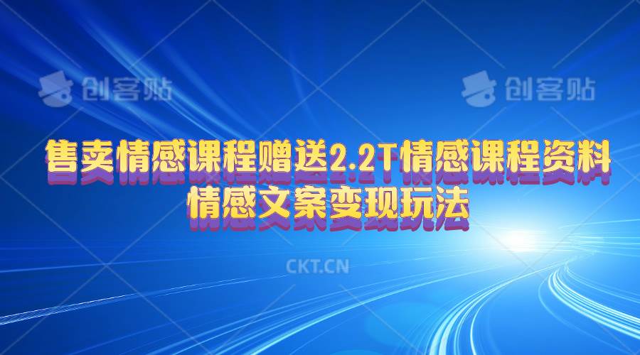 售卖情感课程，赠送2.2T情感课程资料，情感文案变现玩法-万图副业网