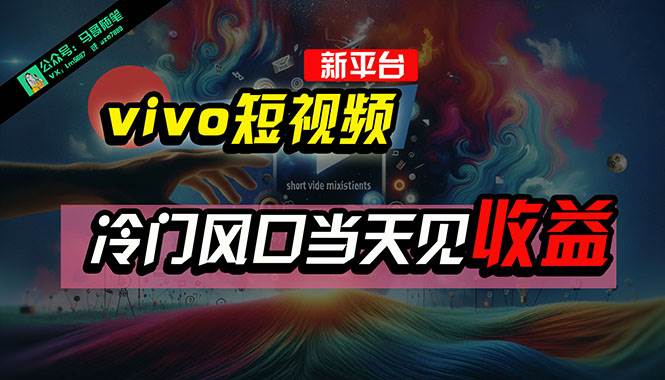 全新平台vivo短视频，新风口AI混剪无脑搬运，冷门风口当天见收益，7天…-万图副业网