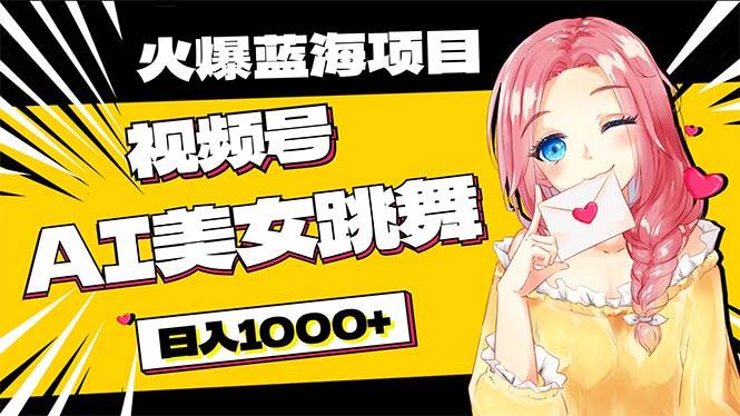 必入蓝海项目，AI美女跳舞视频号 零门槛、零投入，日入1000+-万图副业网