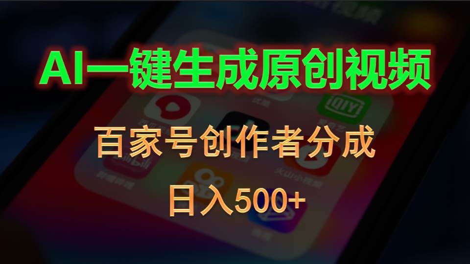 AI一键生成原创视频，百家号创作者分成，日入500+-万图副业网