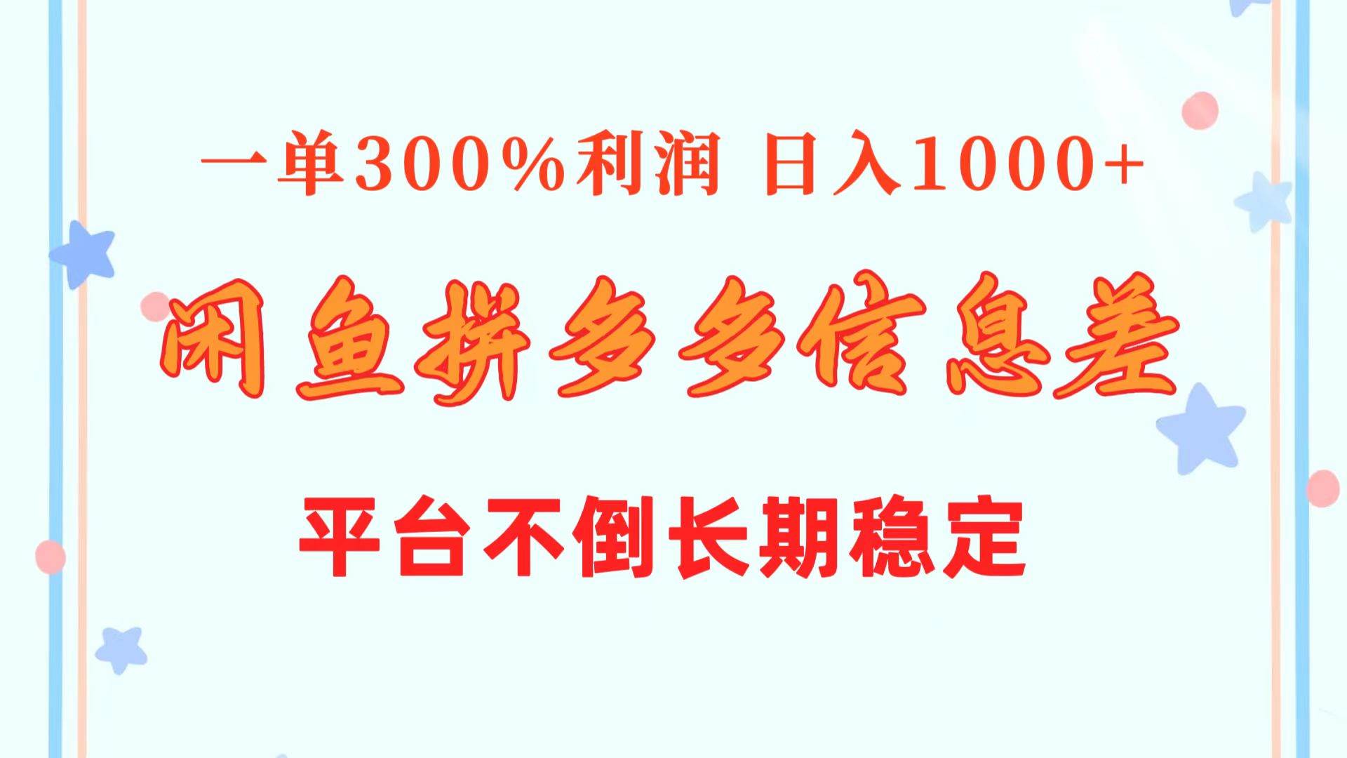 闲鱼配合拼多多信息差玩法  一单300%利润  日入1000+  平台不倒长期稳定-万图副业网