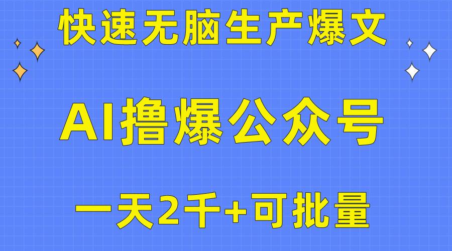 用AI撸爆公众号流量主，快速无脑生产爆文，一天2000利润，可批量！！-万图副业网