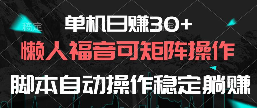 单机日赚30+，懒人福音可矩阵，脚本自动操作稳定躺赚-万图副业网
